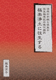 極楽浄土に往生する　法然の手紙と保胤の往生極楽記の現代語訳