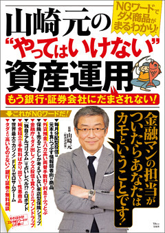 山崎元の“やってはいけない”資産運用
