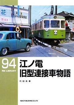 江ノ電旧型連接車物語
