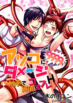 アソコにダメージ9999！！～触手で絶頂コスプレＨ～