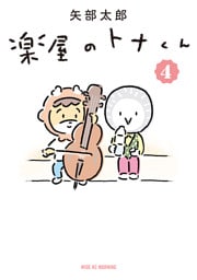 楽屋のトナくん（４）