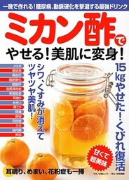ミカン酢でやせる!美肌に変身!