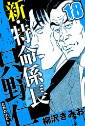 新・特命係長 只野仁 18（ハーパーコリンズ・ジャパン×アルト出版）