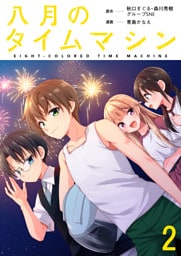 八月のタイムマシン 連載版　第2話