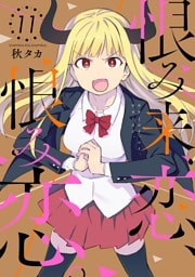 恨み来、恋、恨み恋。 11巻