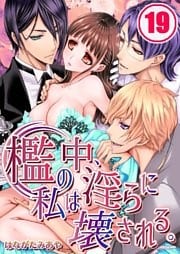 檻の中、私は淫らに壊される。(19)