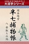 【大活字シリーズ】半七捕物帳　八　帯取りの池