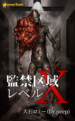 監禁区域レベルX（ノベル）【分冊版】