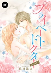 プライベート・ドクター　103