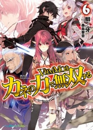 VRMMOをカネの力で無双する6