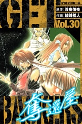 GetBackers－奪還屋－　愛蔵版　30