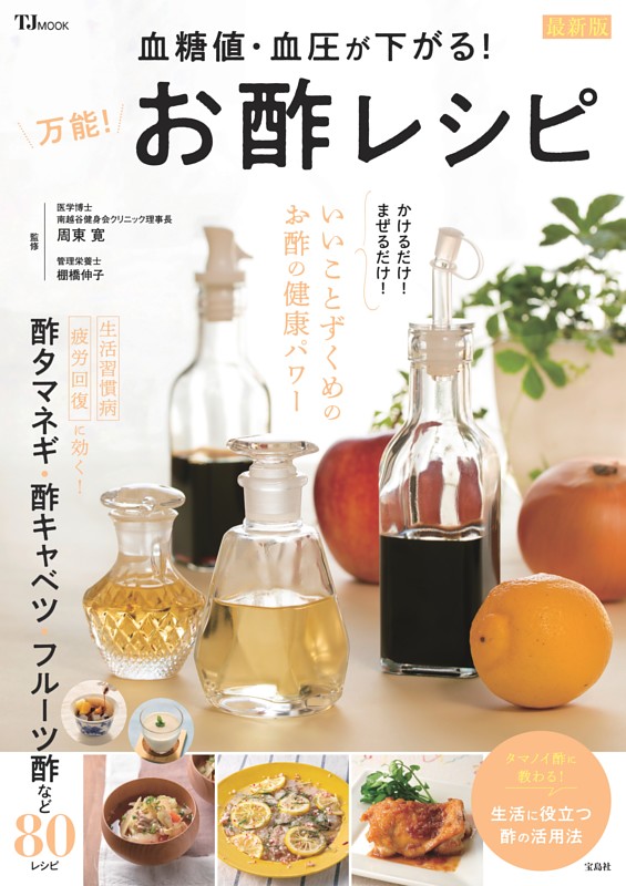 血糖値・血圧が下がる！万能！お酢レシピ　最新版