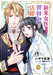 新米女医ですが、異世界では活躍しています！【単話版】　９