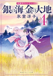 銀の海 金の大地 ４
