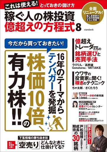 稼ぐ人の株投資 億超えの方程式