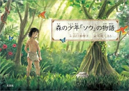 森の少年「ソウ」の物語