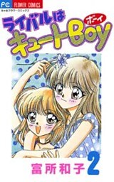 ライバルはキュートBoy(2)
