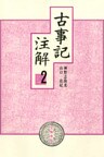 古事記注解〈2〉
