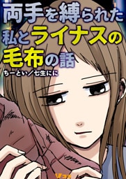 両手を縛られた私とライナスの毛布の話11