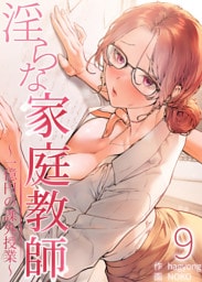 淫らな家庭教師～一億円の課外授業～【単話版】 9巻