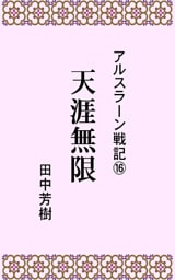 アルスラーン戦記１６天涯無限