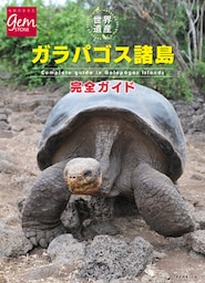 世界遺産　ガラパゴス諸島完全ガイド