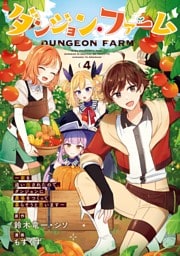 ダンジョン・ファーム～家を追い出されたので、ダンジョンに農場をつくって暮らそうと思います～（コミック） 4巻