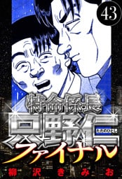特命係長 只野仁ファイナル 43（ハーパーコリンズ・ジャパン×アルト出版）