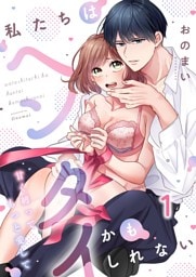 私たちはヘンタイかもしれない~甘く縛ってもっと愛して1