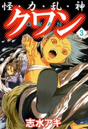 怪・力・乱・神　クワン（３）
