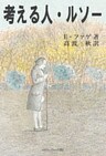 考える人・ルソー