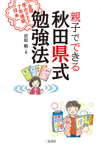 親子でできる　秋田県式勉強法　全国学力テスト７年連続日本一