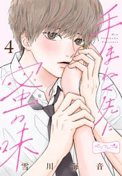 手まねく先に蜜の味　ベツフレプチ（４）