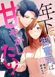 年下御曹司は甘やかしたい！ 8