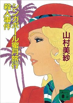 シンガポール蜜月旅行殺人事件