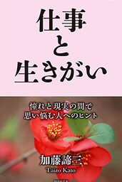 仕事と生きがい