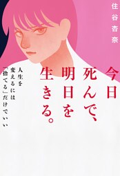 今日死んで、明日を生きる。