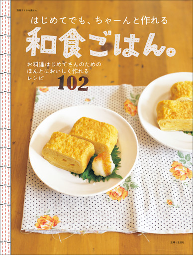はじめてでも、ちゃーんと作れる和食ごはん。