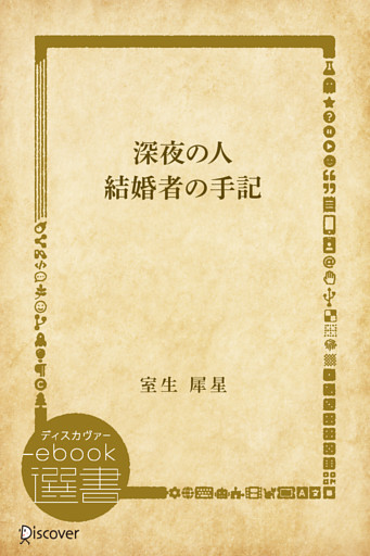 深夜の人・結婚者の手記