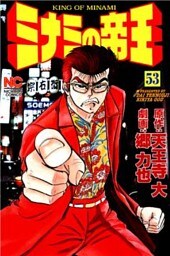 ミナミの帝王 53
