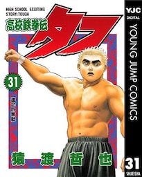 高校鉄拳伝タフ 31