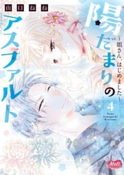 陽だまりのアスファルト【単行本】【電子限定特典付】（４）