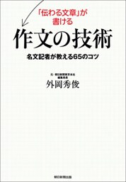 「伝わる文章」が書ける作文の技術　名文記者が教える65のコツ
