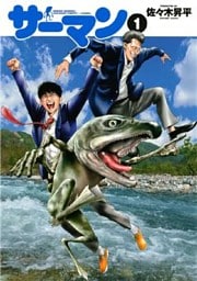 サーマン　ＳＥＩＳＨＵＮ　ＺＡＮＫＯＫＵ　ＨＡＫＵＤＡＫＵ　ＣＯＭＥＤＹ・・・・ＤＡＢＥＳＡ（１）