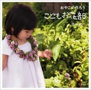 おやこで作ろう こどもお花部
