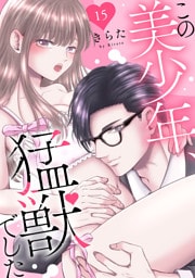 この美少年、猛獣でした 15