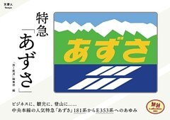 旅鉄Collection 001 特急「あずさ」