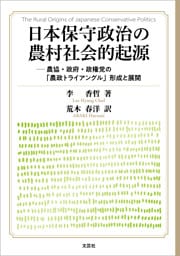 日本保守政治の農村社会的起源 ─農協・政府・政権党の「農政トライアングル」形成と展開