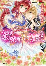 Ａ　ｃｏｌｌｅｃｔｉｏｎ　ｏｆ　ｌｏｖｅ　ｓｔｏｒｉｅｓ１　魔女の処方箋