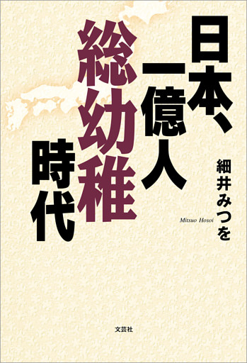日本、一億人総幼稚時代